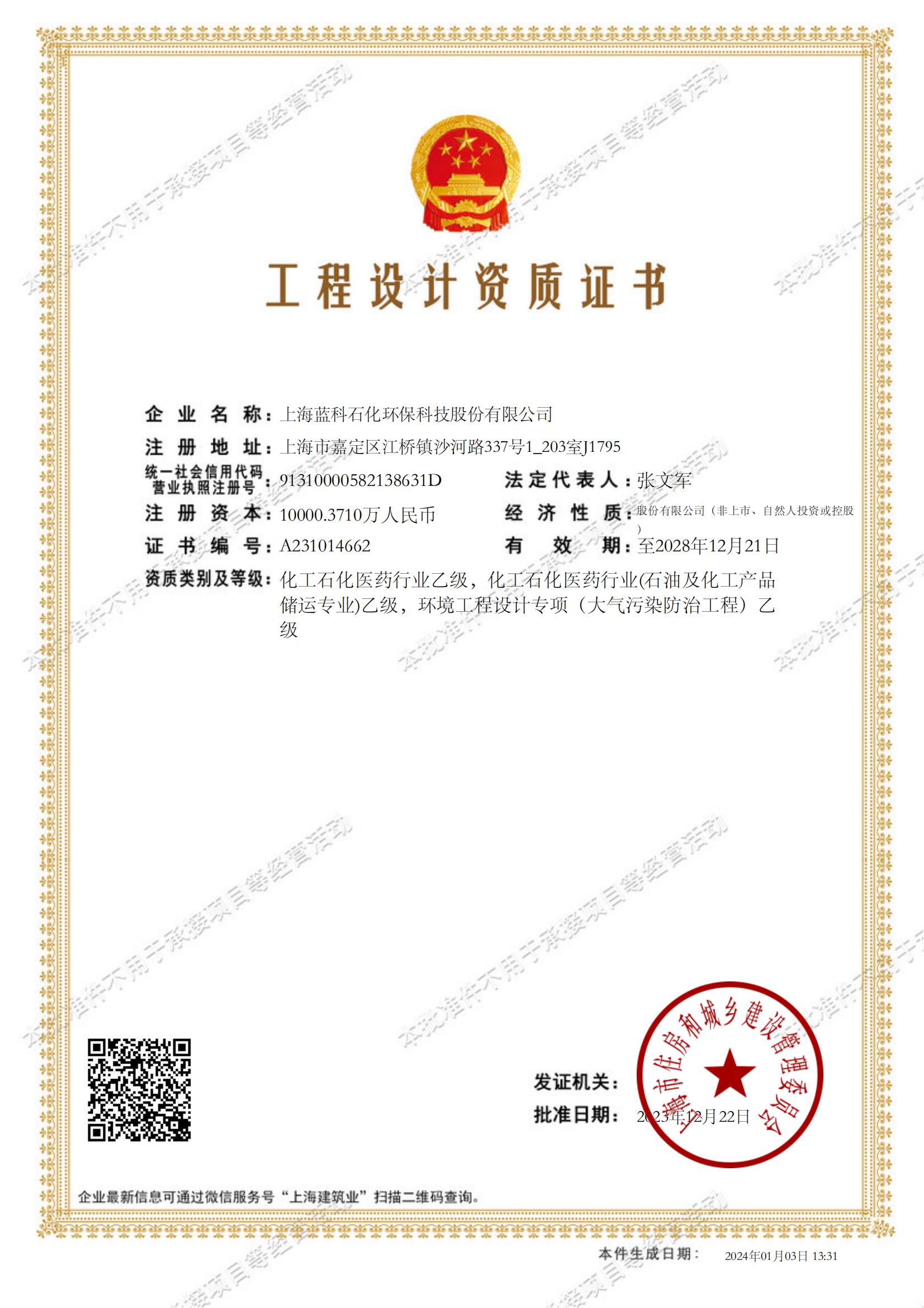 2023.12.22~2028.12.21上海蓝科石化环保科技股份有限公司工程设计资质证书1-.jpg