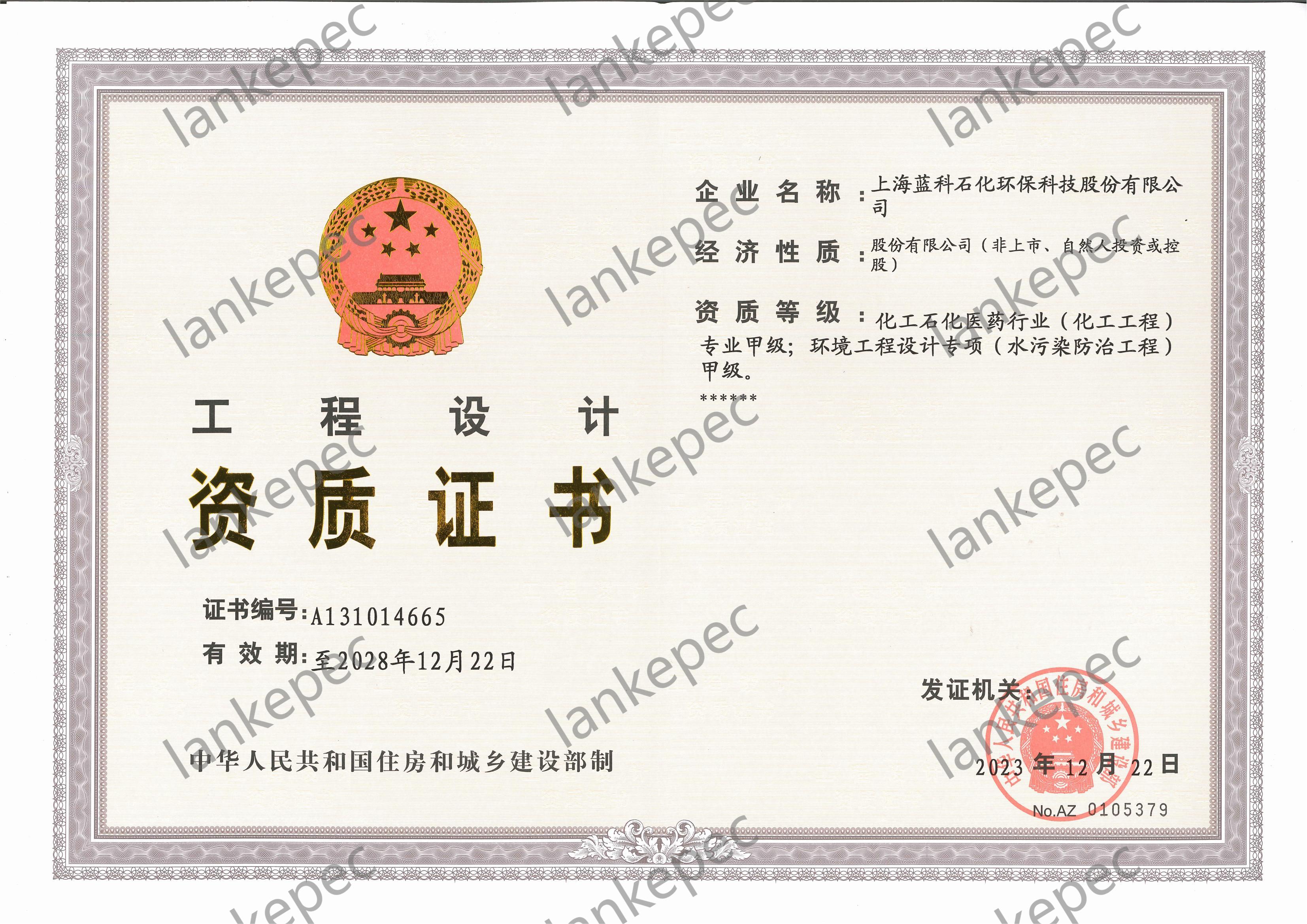 2023.12.22~2028.12.21上海蓝科石化环保科技股份有限公司工程设计资质证书（甲级）_00.jpg