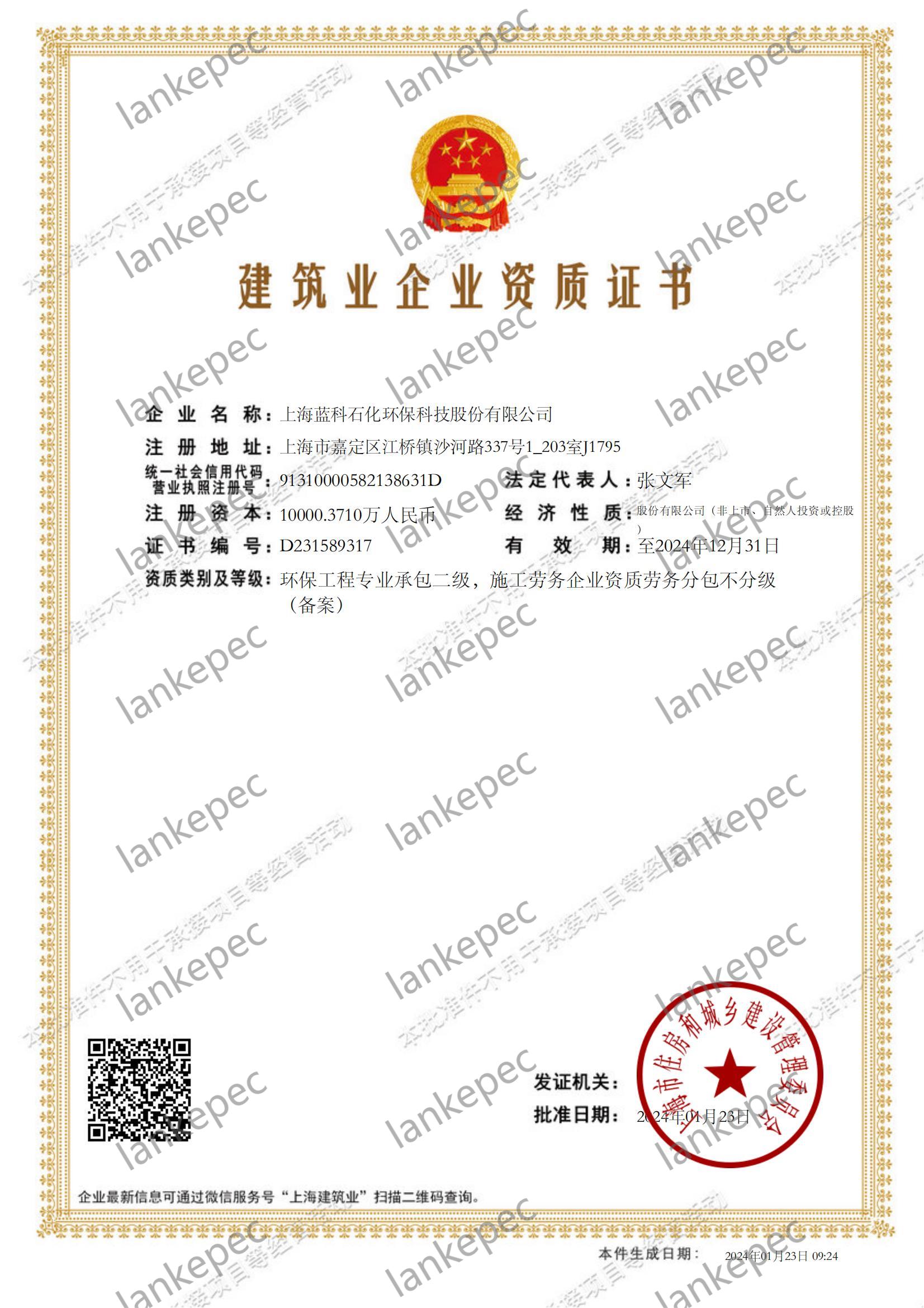 2024.1.23上海蓝科石化环保科技股份有限公司建筑业企业资质证书2-.jpg